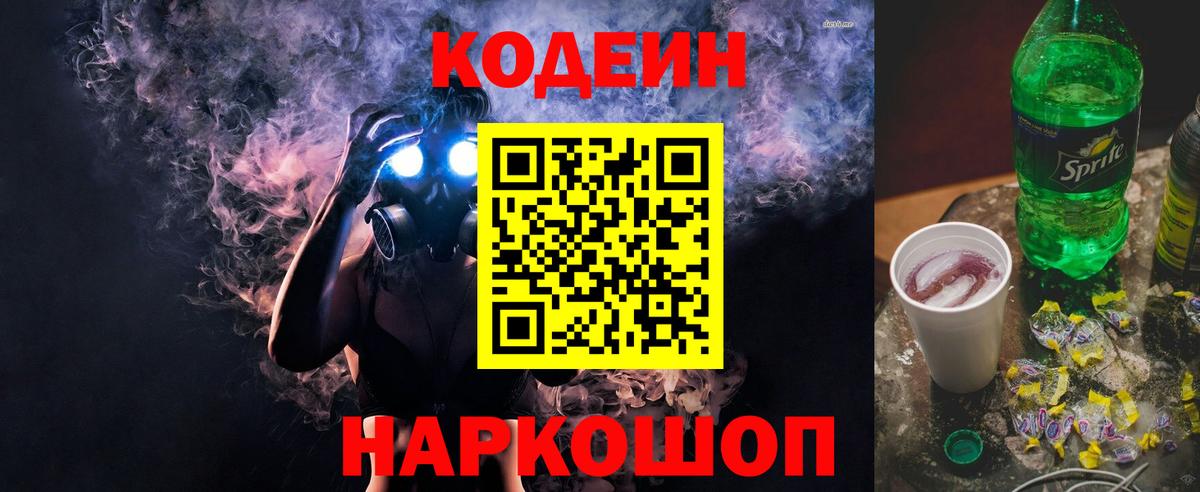 Кодеин Purple Drank  Кодеиновый сироп Lean Purple Drank  Вход с VPN  Фрязино 